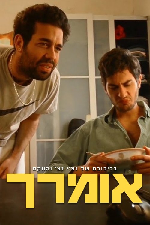 Poster de אומרך