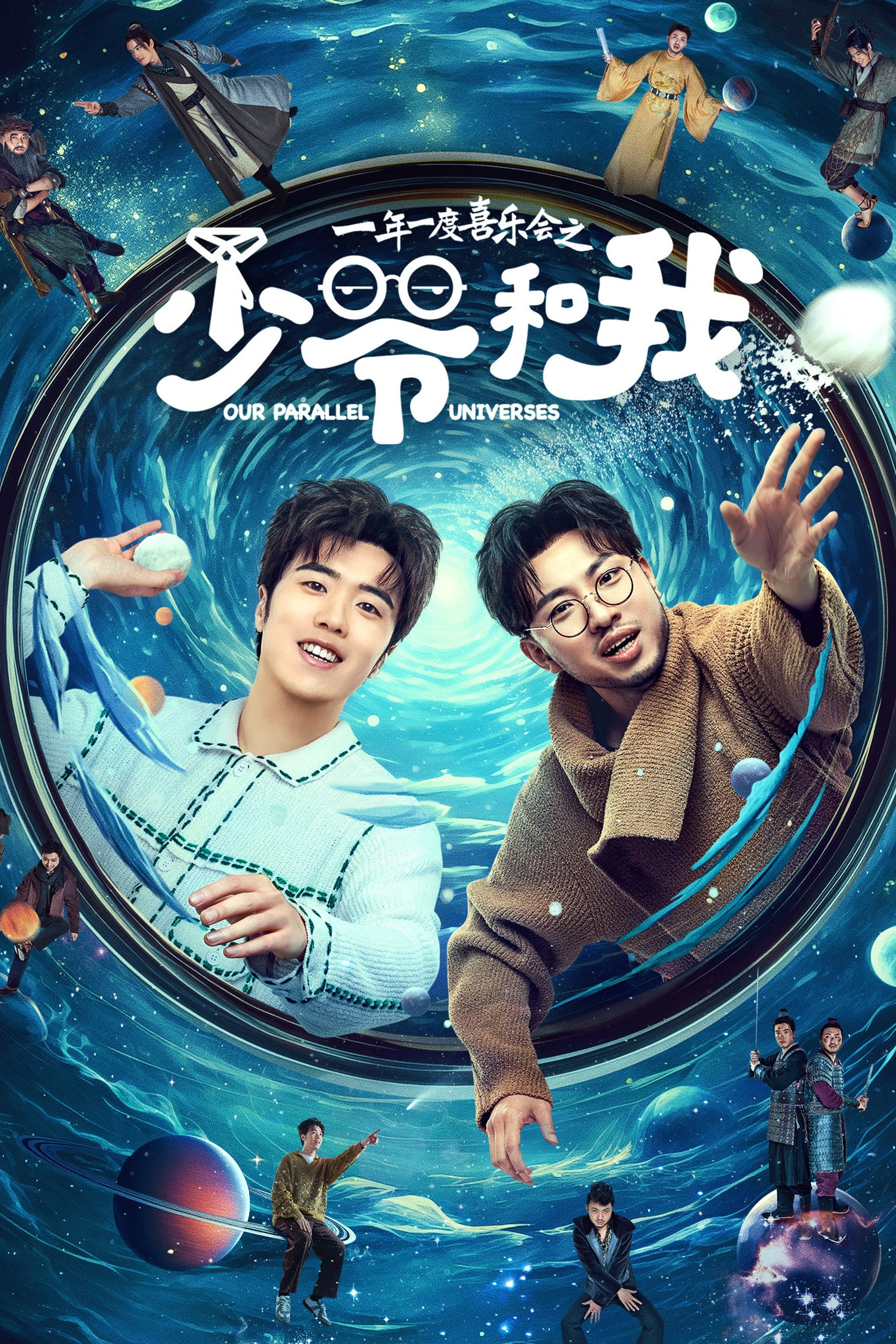 Poster de 少爷和我