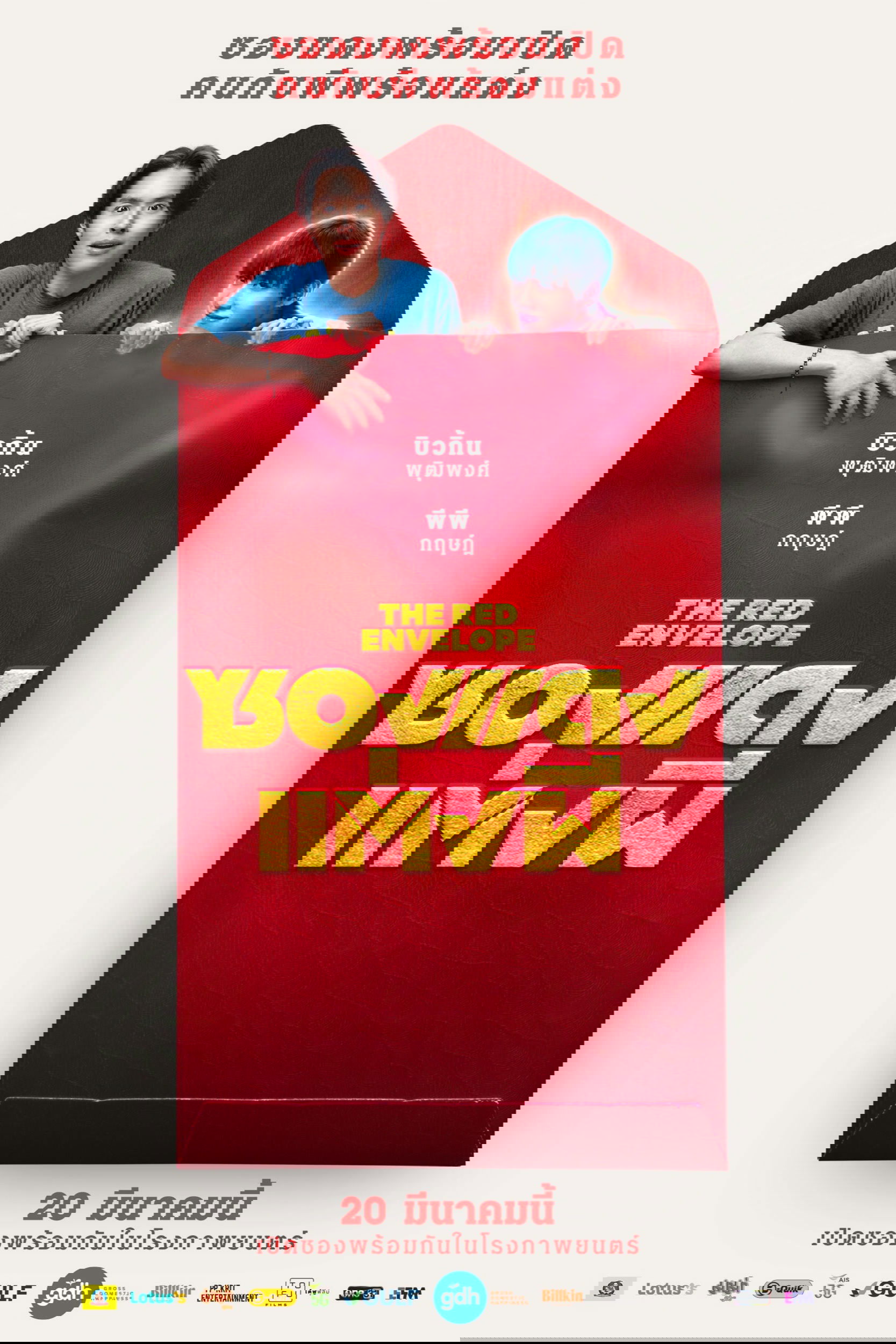 Poster de ซองแดงแต่งผี