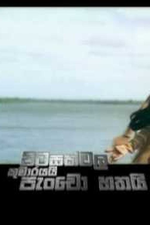Poster de Pitasakwala Kumarayai Pancho Hathai - පිටසක්වල කුමාරයයි පැංචෝ හතයි