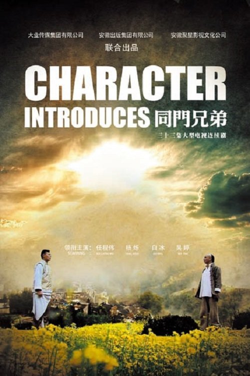 Poster de 同门兄弟