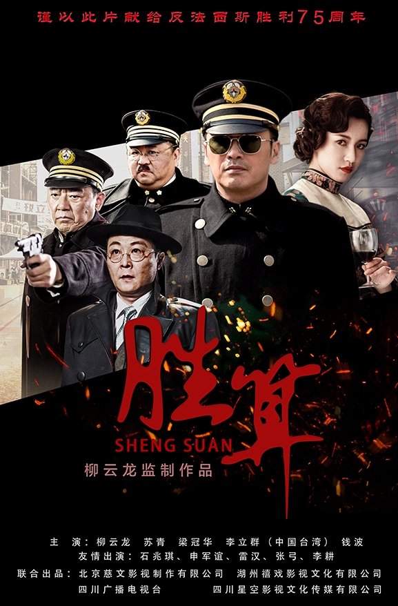 Poster de 胜算