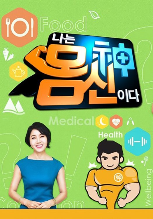 Poster de 나는 몸신이다