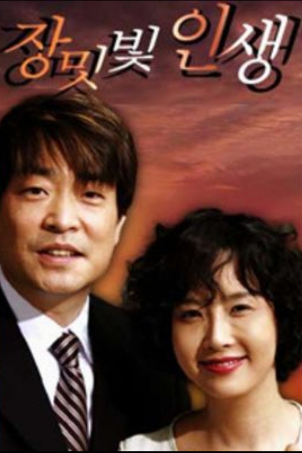Poster de 장밋빛 인생