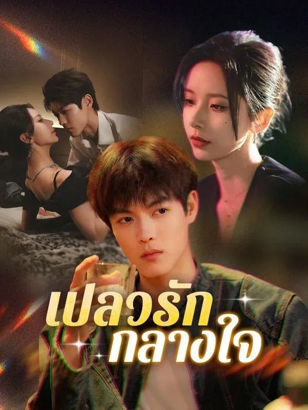 Poster de Her Dangerous Younger Flame