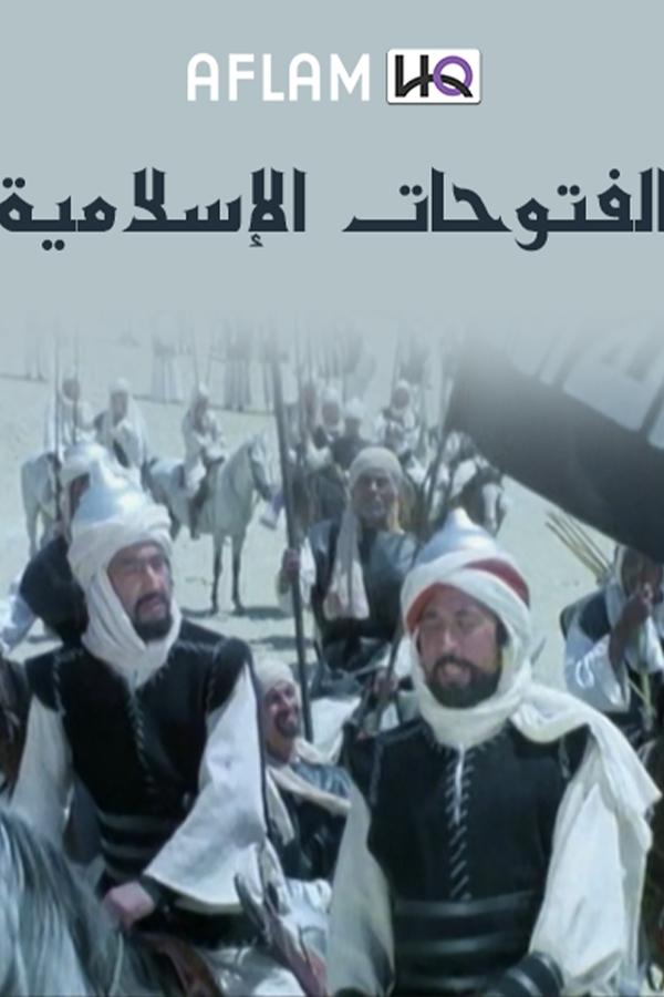 Poster de الفتوحات الإسلامية