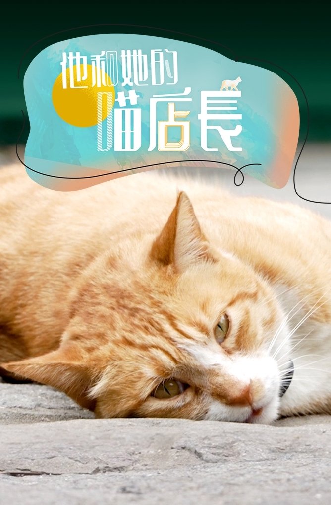 Poster de 他和她的喵店长