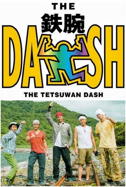 Poster de ザ!鉄腕!DASH!!