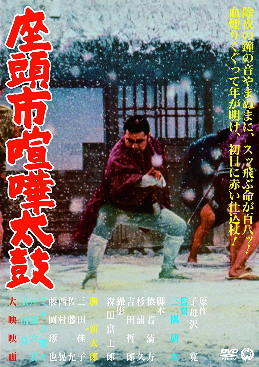 Poster de 座頭市喧嘩太鼓