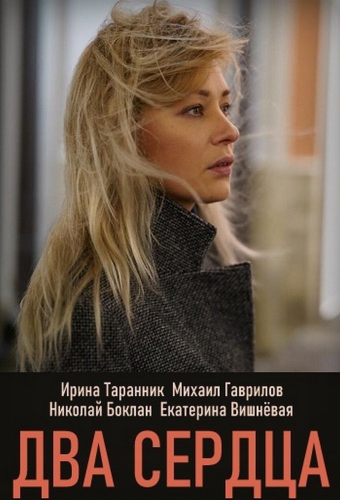 Poster de Два сердца