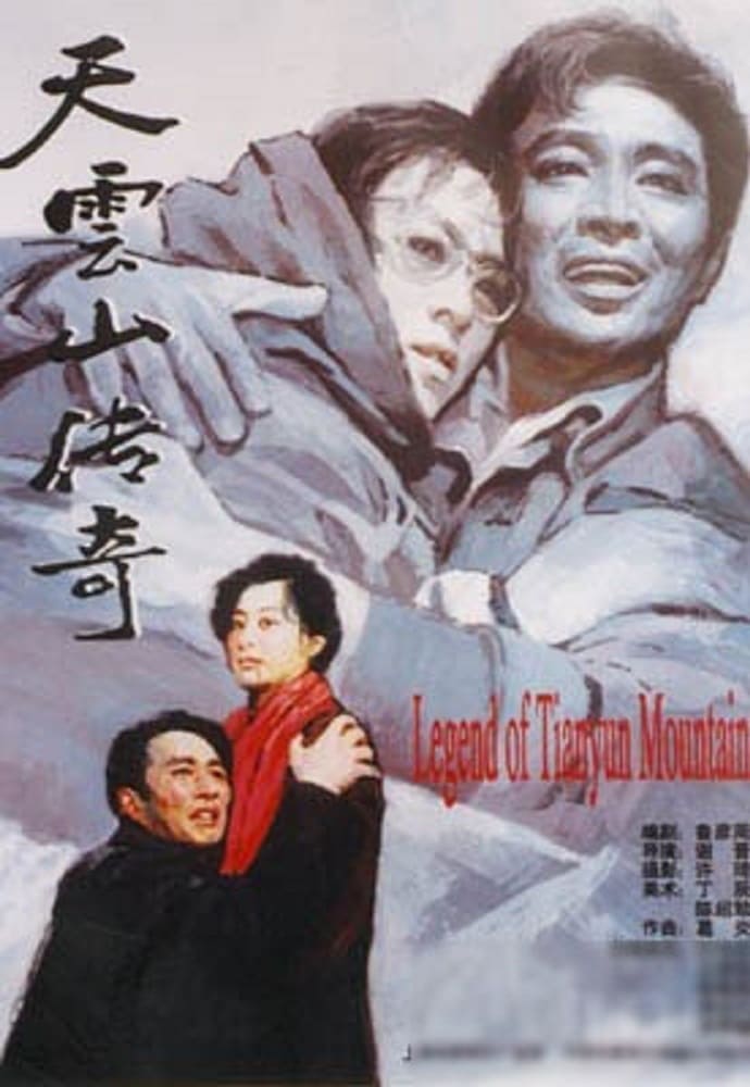 天云山传奇 Poster