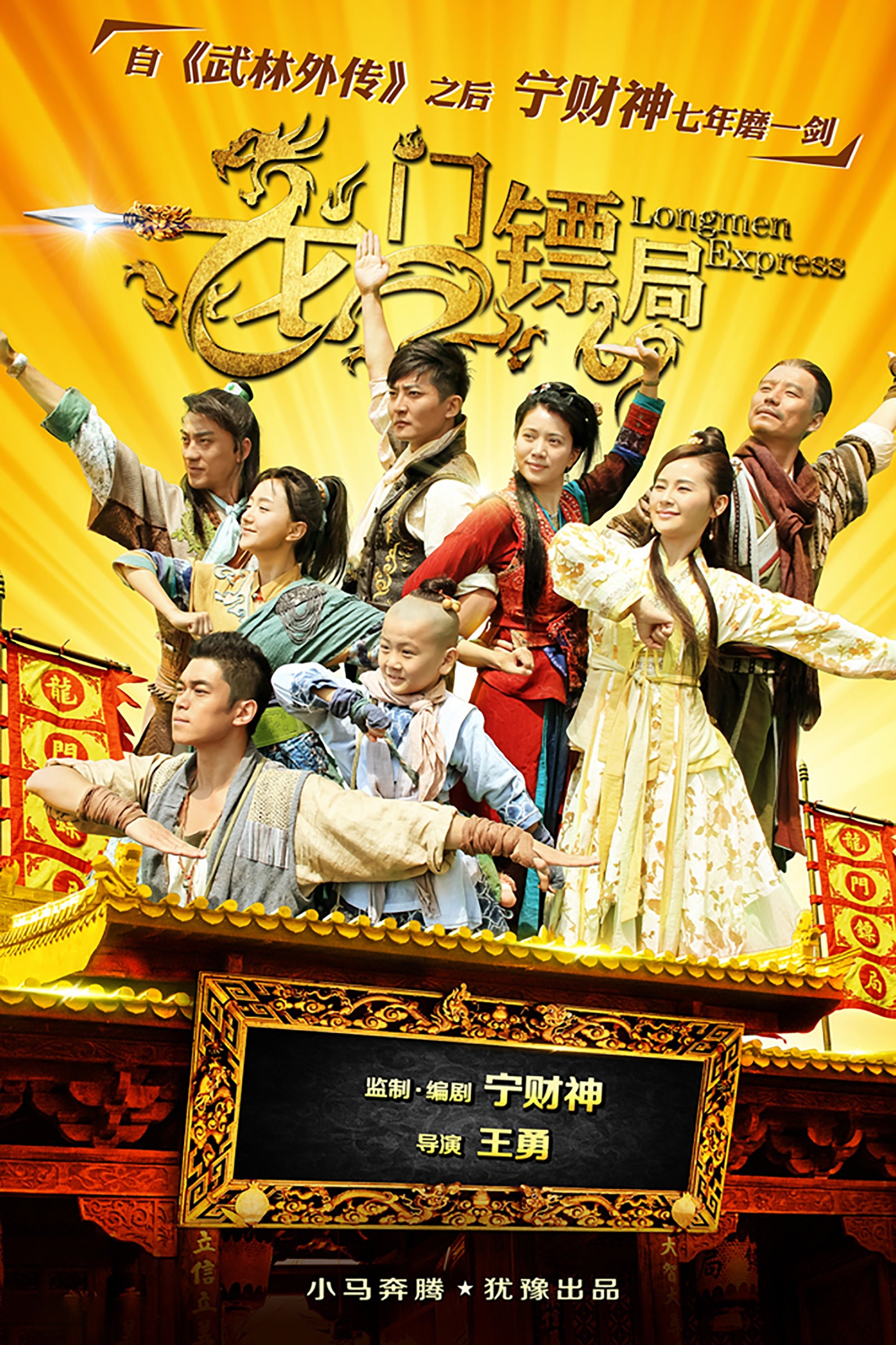 Poster de 龙门镖局