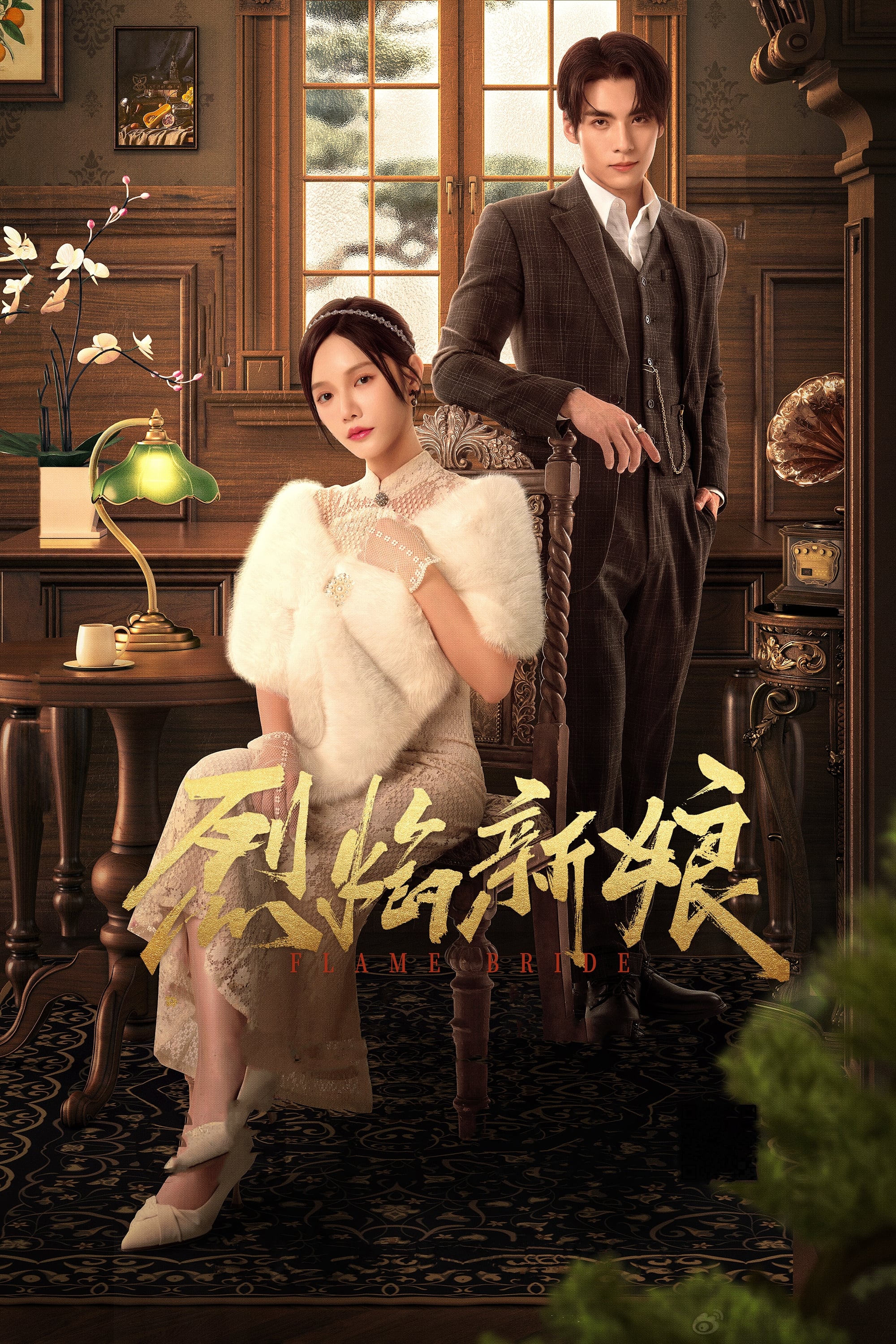 Poster de 烈焰新娘