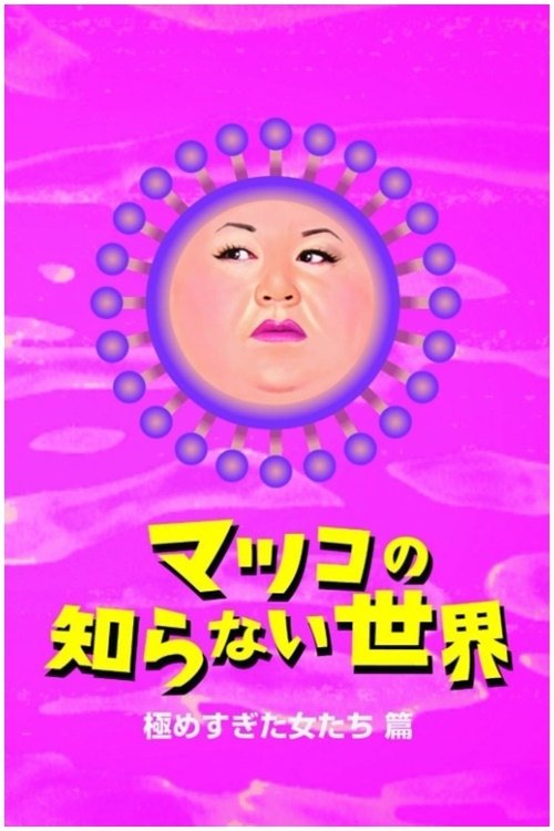 Poster de マツコの知らない世界