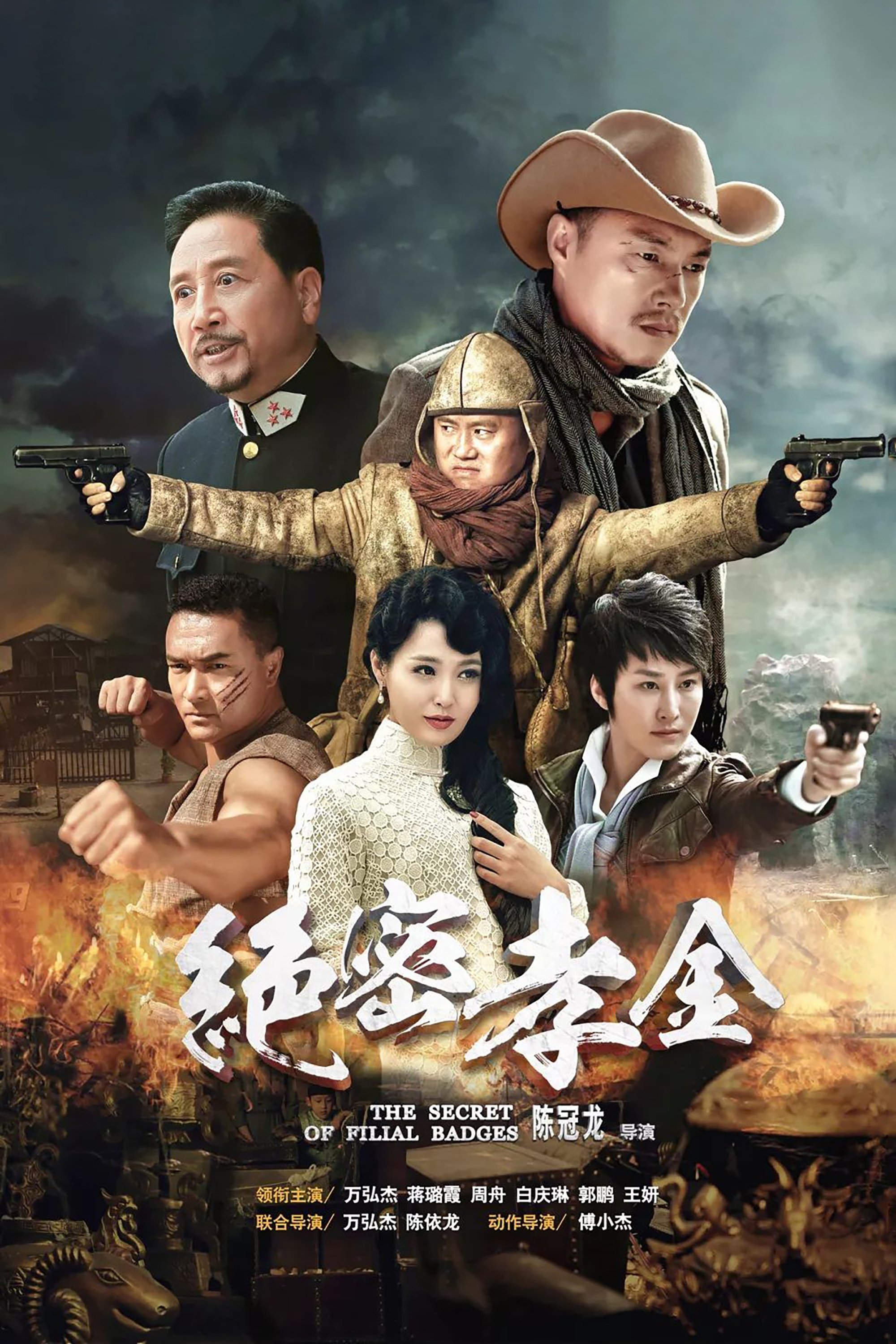 Poster de 绝密孝金