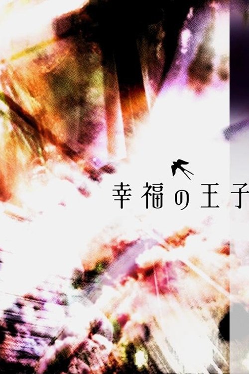 Poster de 幸福の王子