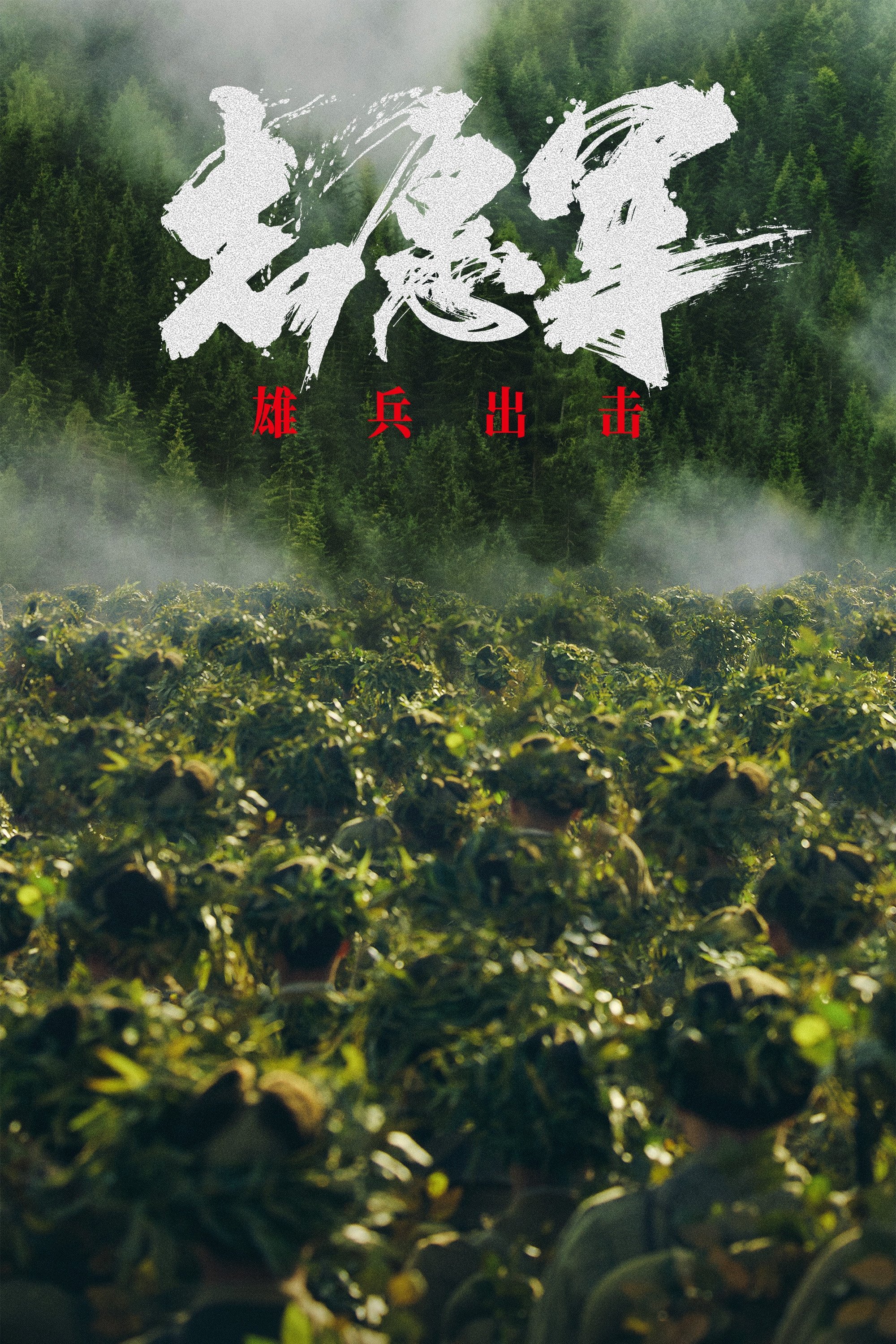 The Volunteers: To the War (2023) en ZeusHD2