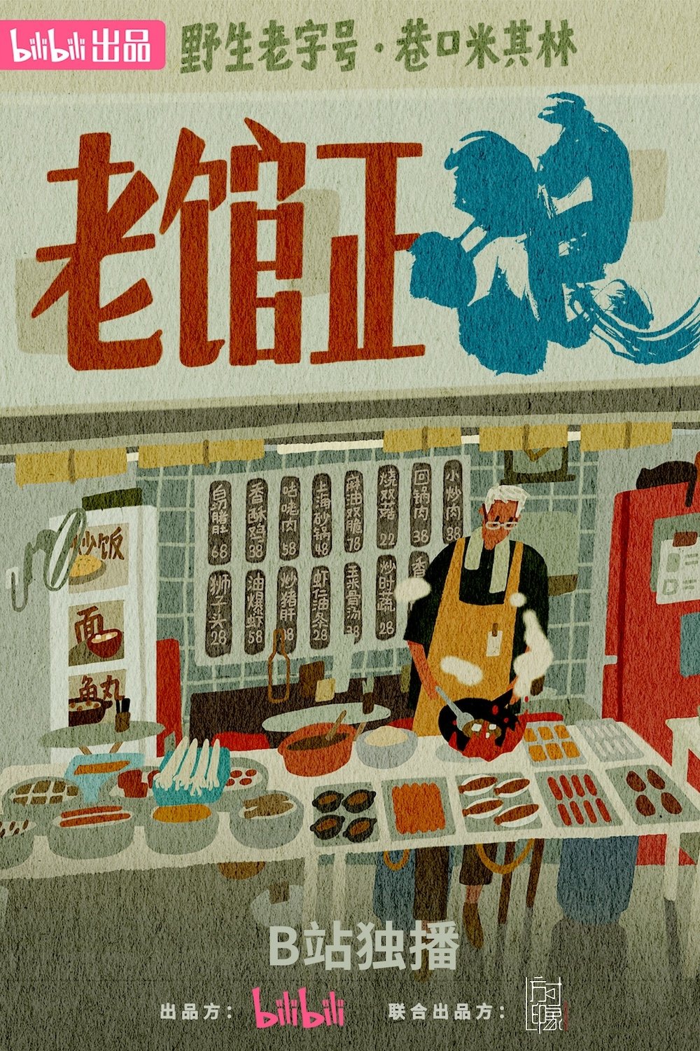 Poster de 老馆正浪