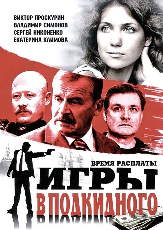 Poster de Игры в подкидного