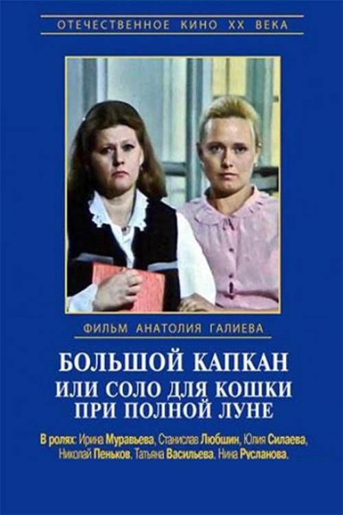 Poster de Большой капкан, или Соло для кошки при полной луне