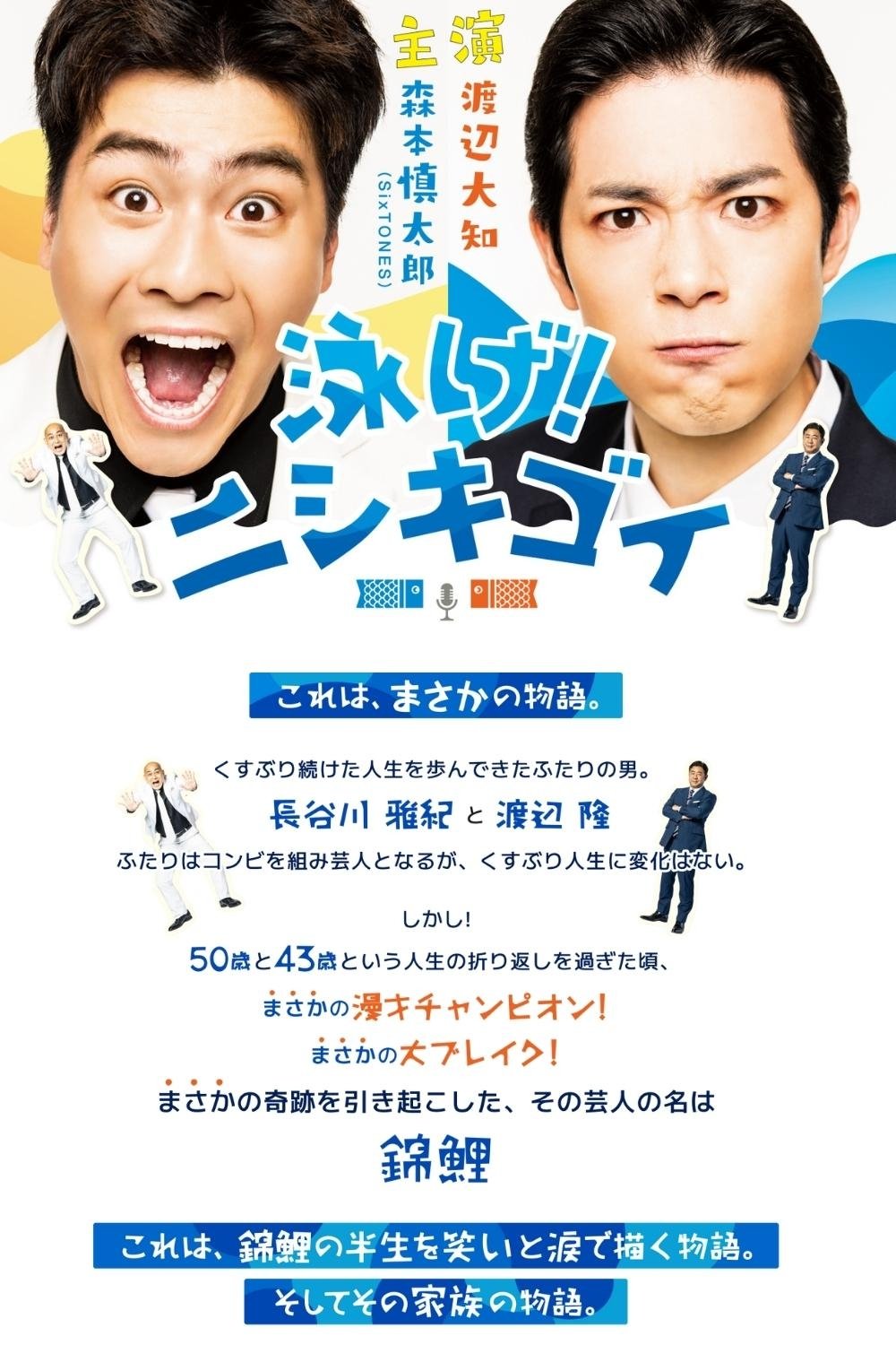 Poster de 泳げ!ニシキゴイ