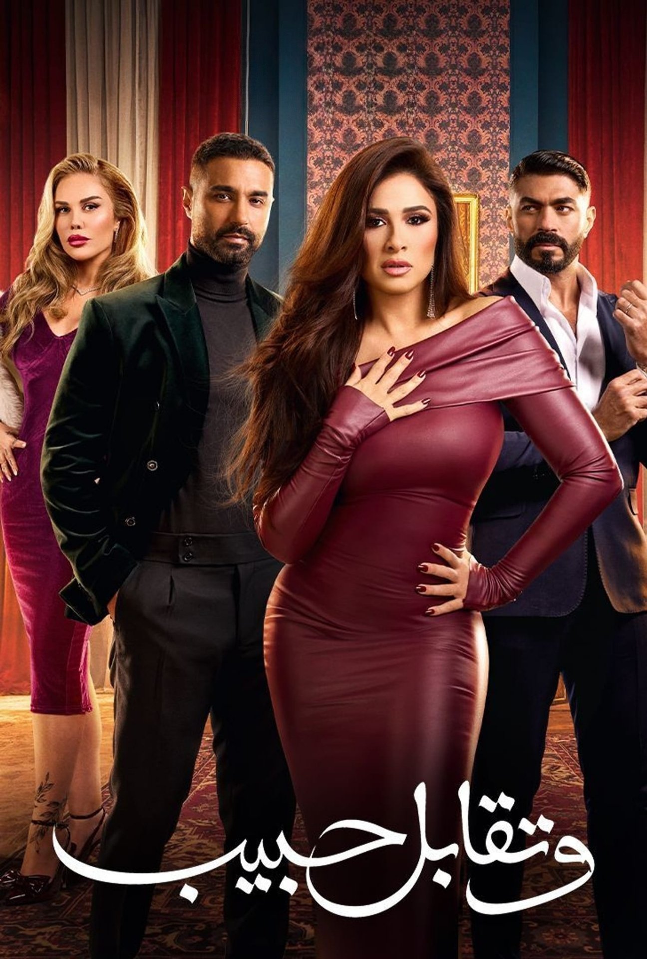Poster de وتقابل حبيب