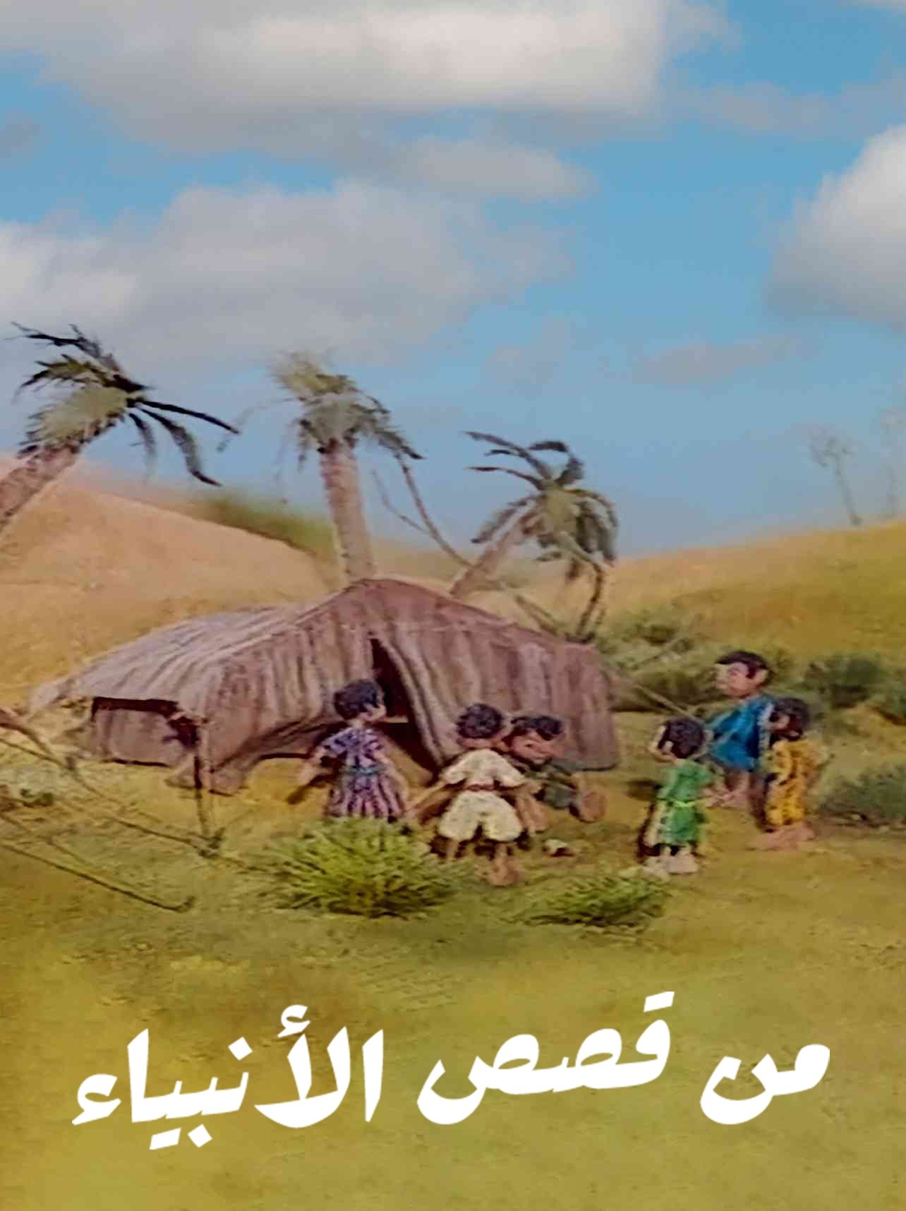 Poster de من قصص الأنبياء