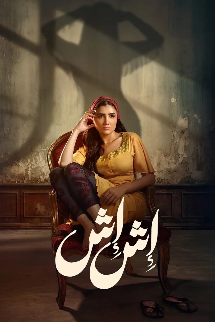 Poster de إش إش
