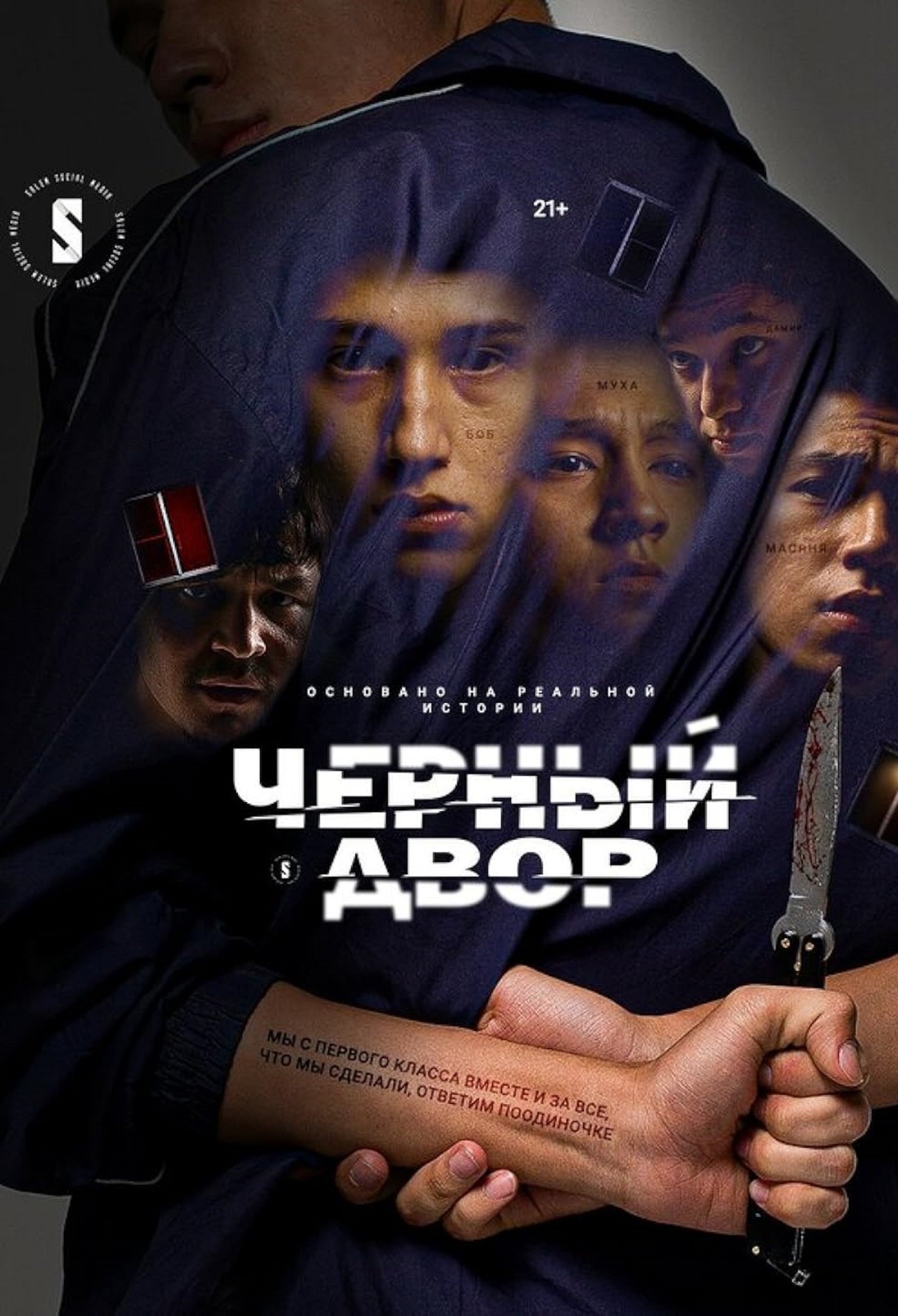 Poster de Чёрный двор