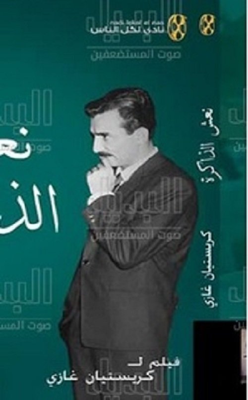 Poster de نعش الذاكرة