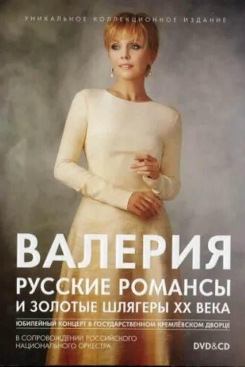 Poster de Валерия. Русские романсы и золотые шлягеры XX века