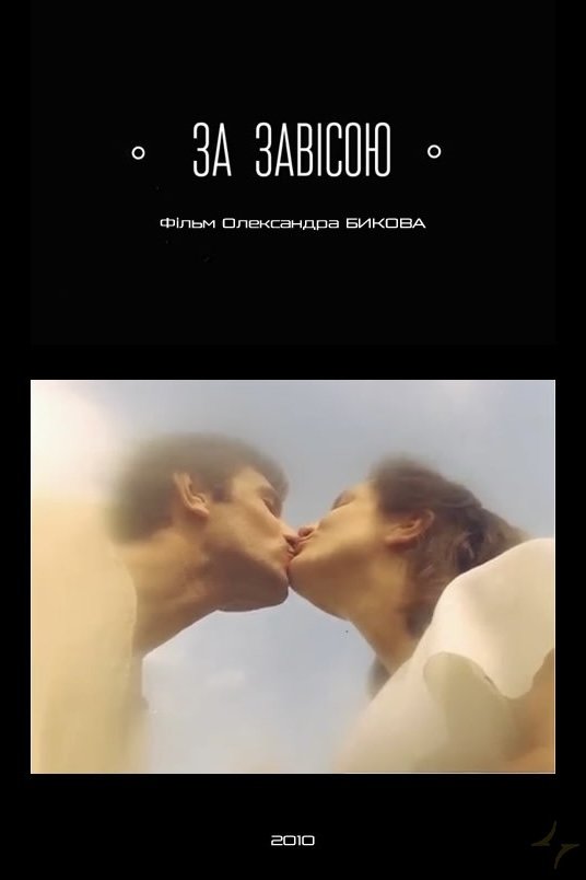 Poster de За завісою