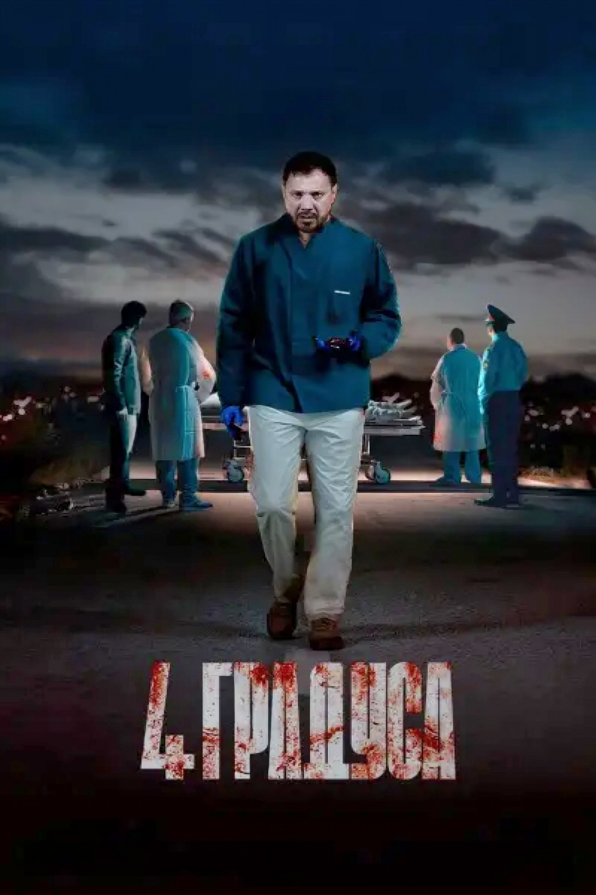 Poster de 4 градуса