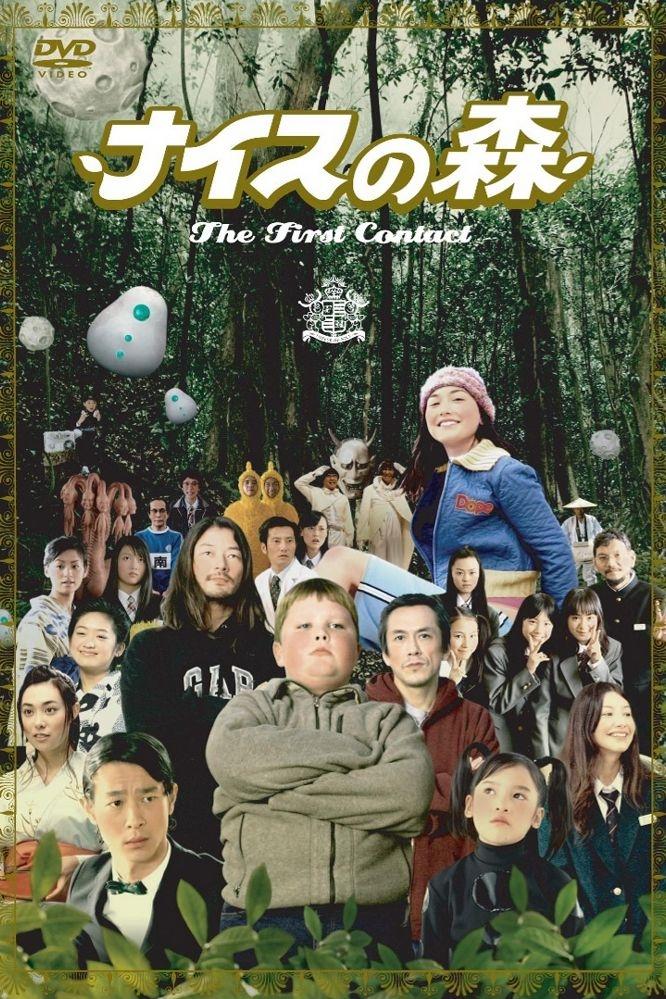 Affiche du film ナイスの森〜The First Contact〜