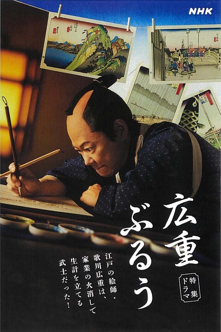 Poster de 広重ぶるう