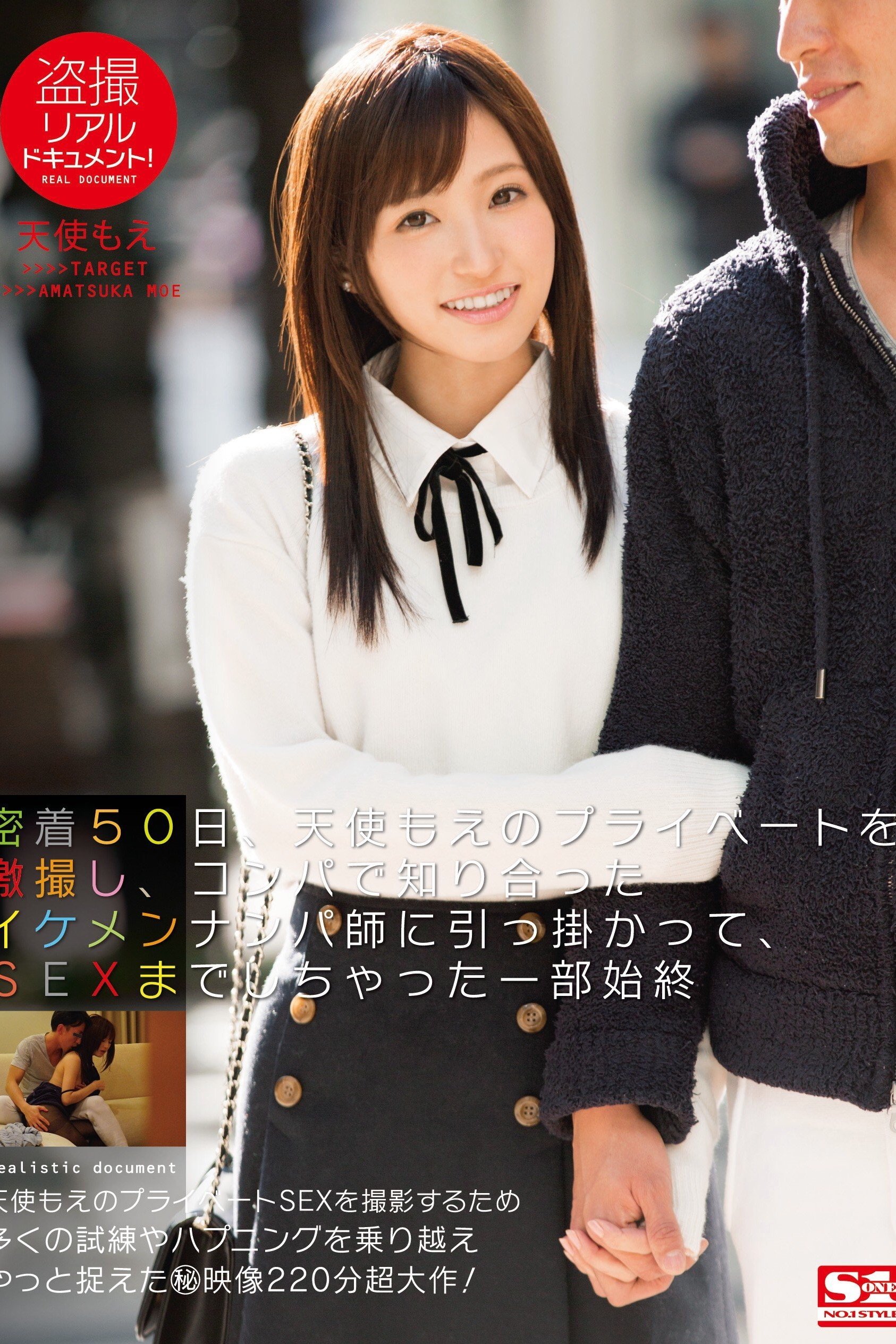Poster de 盗撮リアルドキュメント 密着50日、天使もえのプライベートを激撮し、コンパで知り合ったイケメンナンパ師に引っ掛かって、SEXまでしちゃった一部始終