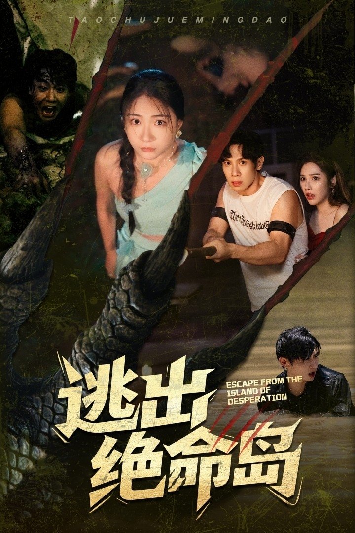 Poster de 逃出绝命岛