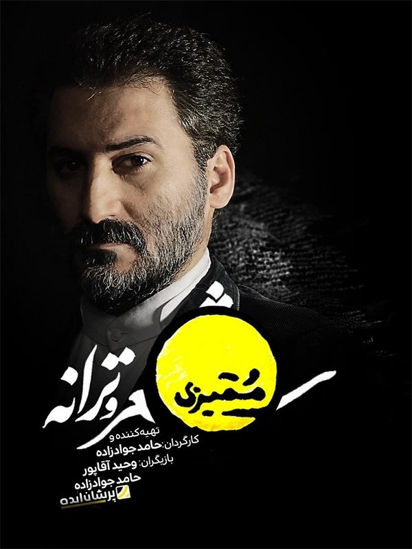 Poster de ممیزی