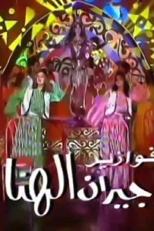 Poster de جيران الهنا