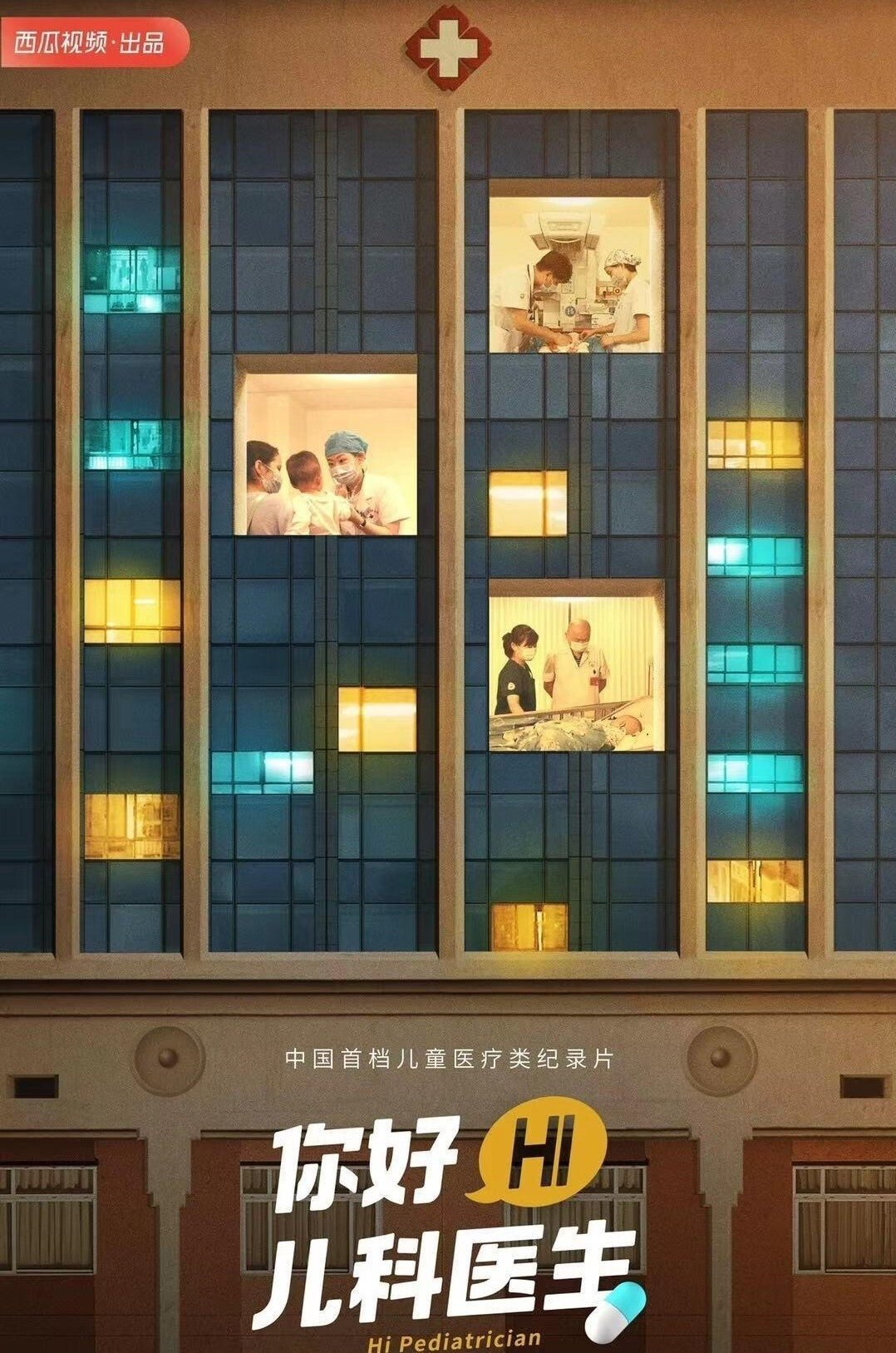 Poster de 你好,儿科医生