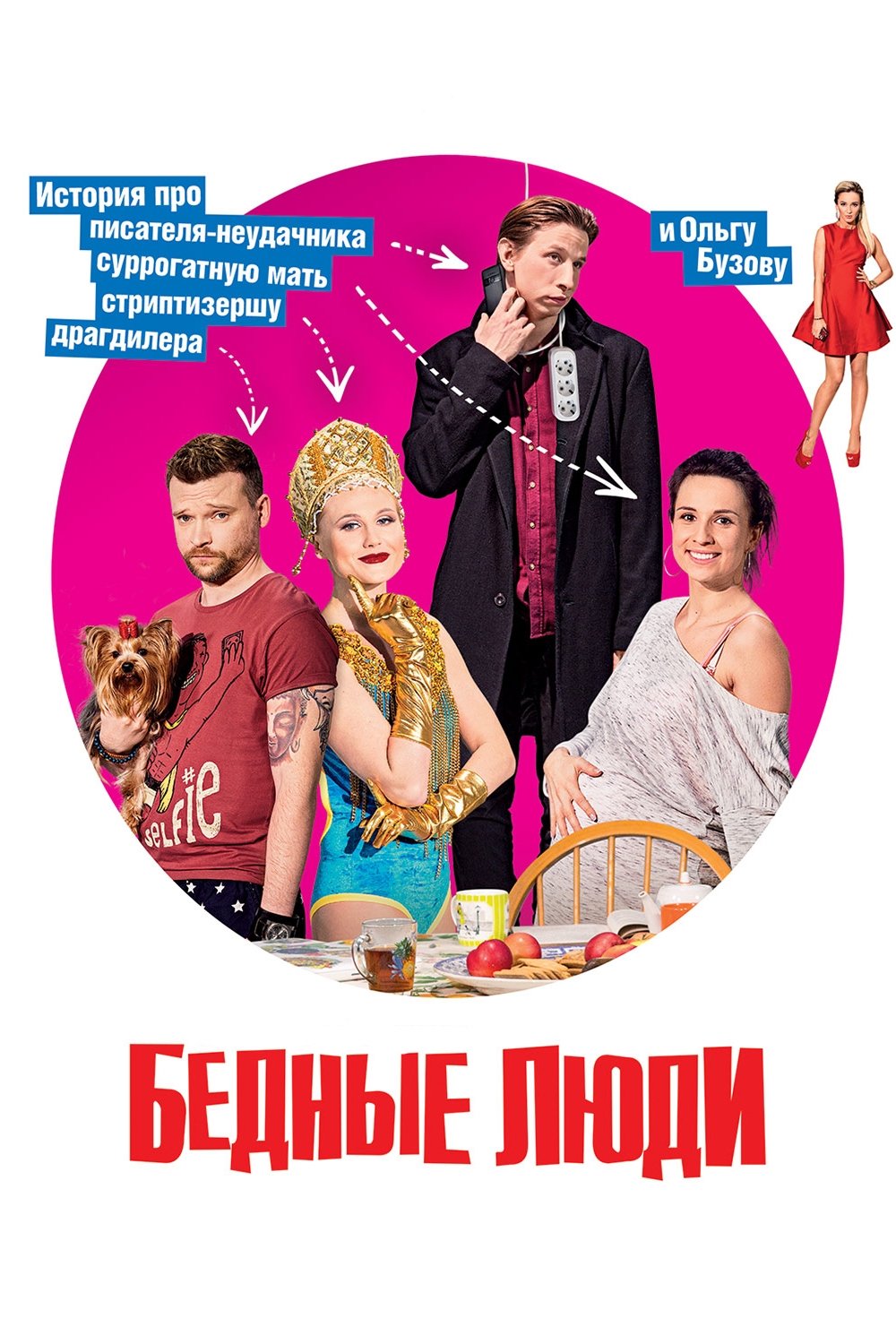 Poster de Бедные люди