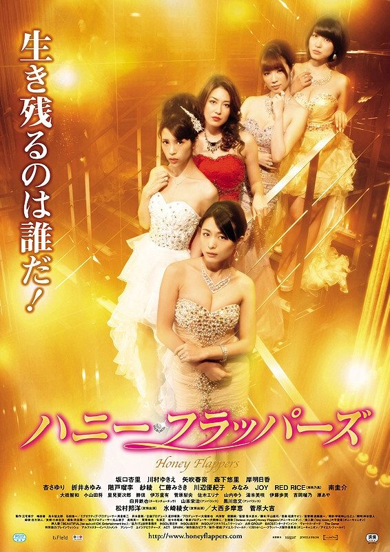 Poster de ハニー・フラッパーズ