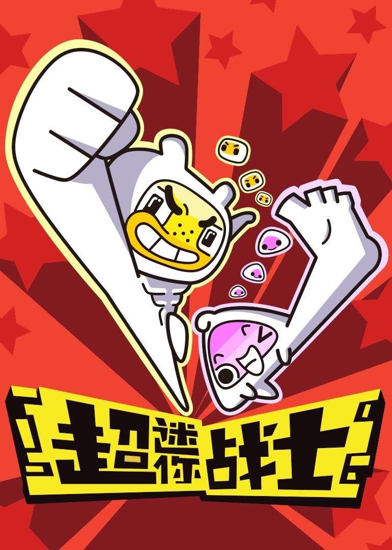 Poster de 超迷你战士
