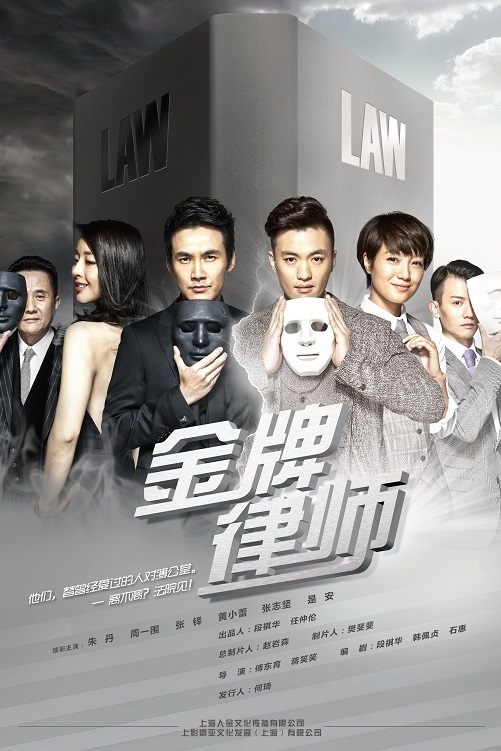 Poster de 金牌律师