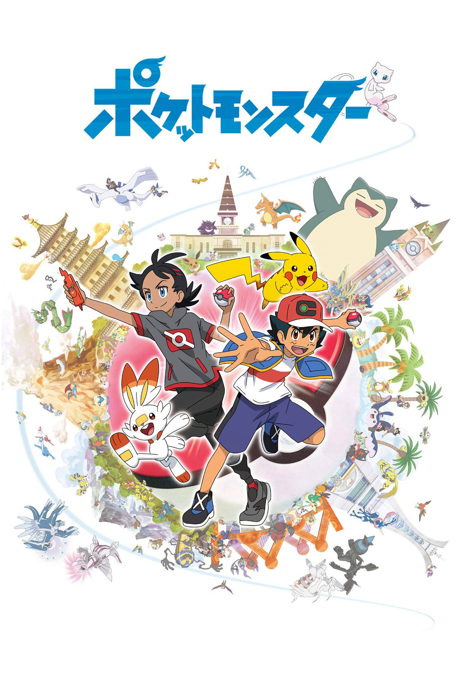 ポケットモンスター: シーズン1