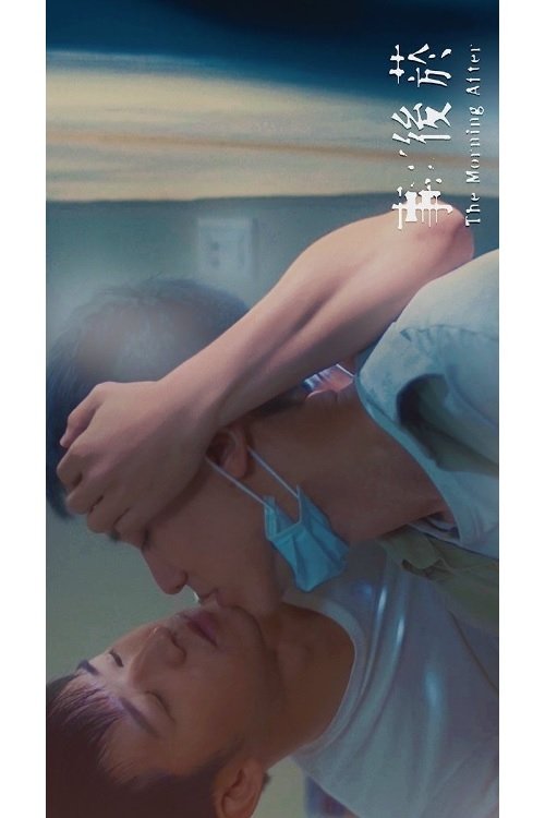 Poster de 事後菸
