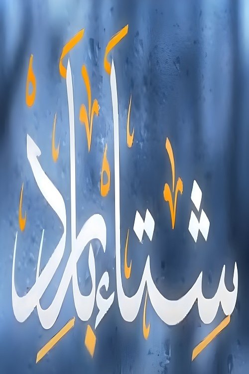 Poster de شتاء بارد