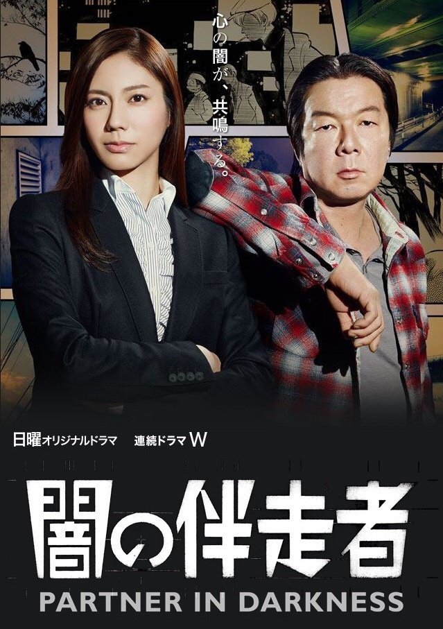 Poster de 闇の伴走者