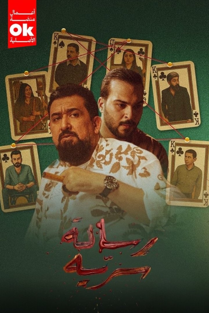 Poster de رسالة سرية