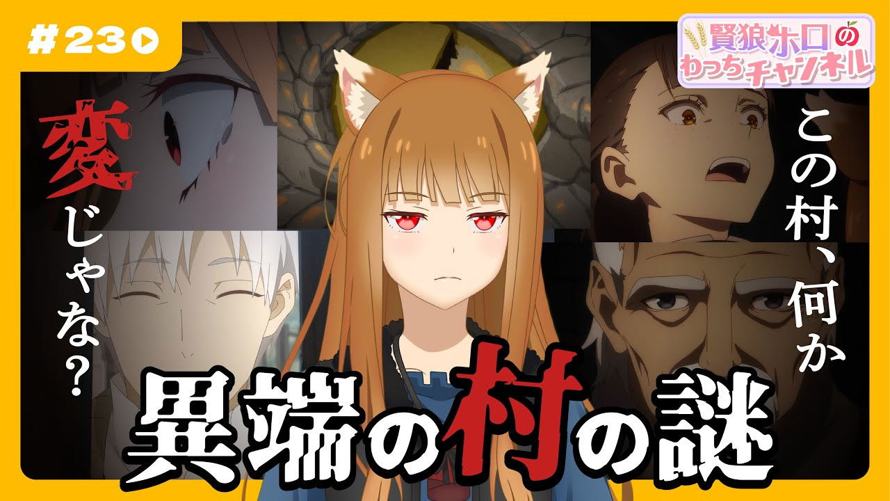 [Spice and Wolf] "Wise Wolf Holo's Watch Channel" #23 "The Legends of the Pagan Gods"